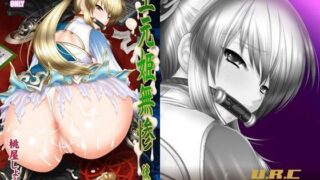 d 086759pl 320x180 - 王元姫無惨 後編【U.R.C】