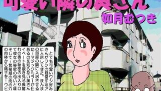 d 086978pl 320x180 - 可愛い隣の奥さん【如月むつき】