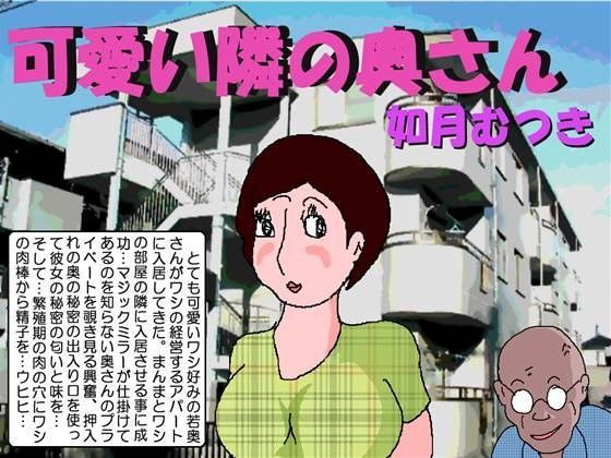d 086978pl - 可愛い隣の奥さん【如月むつき】