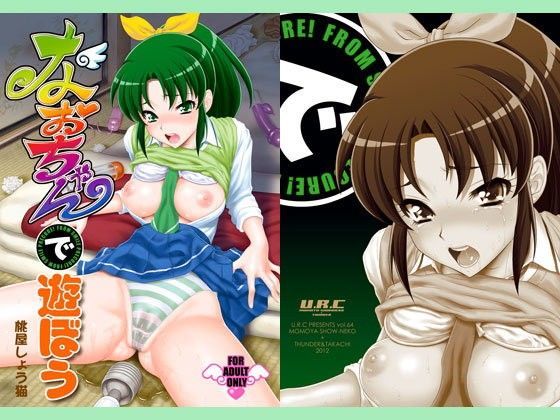 d 087051pl - なおちゃんで遊ぼう【U.R.C】