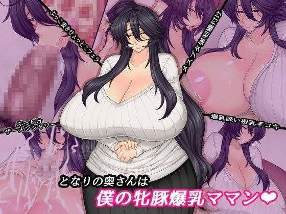 d 087091pl - となりの奥さんは僕の牝豚爆乳ママン【ドラゴンストーム】