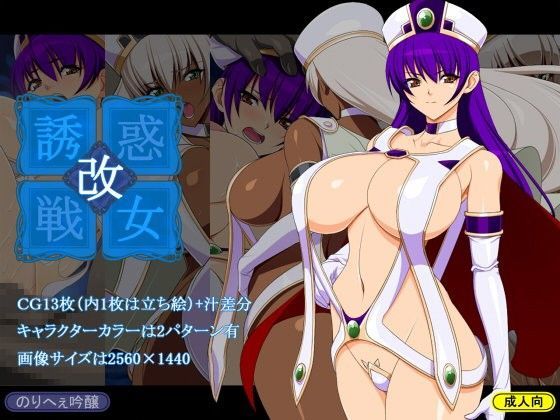 d 087120pl - 誘惑戦女改【のりへぇ吟醸】