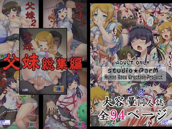 d 087399pl - 父妹-総集編1〜5【全94ページ】【Studio★ParM】