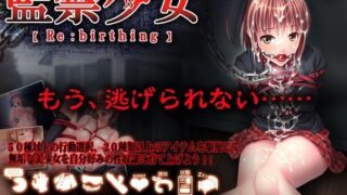 d 087463pl 320x180 - 監禁少女【Re:birthing】【ディーゼルマイン】