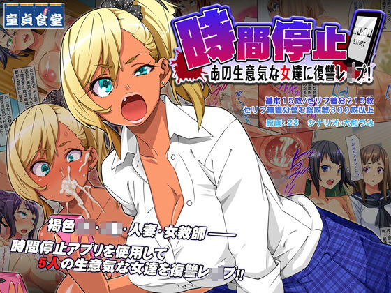 d 087586pl - 時間停止 あの生意気な女達に復讐レ○プ！【どうしょく】