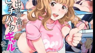d 087616pl 320x180 - 露出度の高いヒッチハイクギャルを…【ERONDON HEARTS】