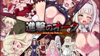 d 087656pl 320x180 - 進撃のオーク【リリックボックス】