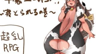 d 088370pl 320x180 - 牛魔王ムネヨシ！〜寝とられるの巻〜【乳マフィア】