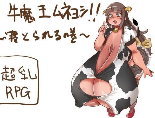 d 088370pl - 牛魔王ムネヨシ！〜寝とられるの巻〜【乳マフィア】
