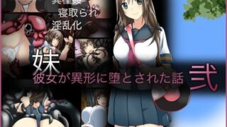d 088434pl 320x180 - 彼女が異形に堕とされた話’弐’【CEMETERY】