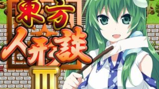 d 088443pl 320x180 - 東方人形談III【ネロンソフト】