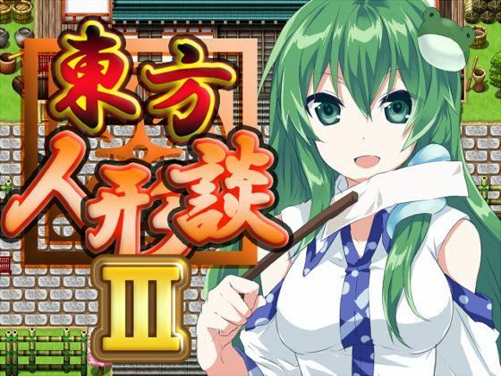 d 088443pl - 東方人形談III【ネロンソフト】