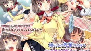 d 088748pl 320x180 - 幼なじみの先輩がひたすら僕のチ●ポと精子を狙っている件【くりーむがろん】
