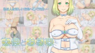 d 088884pl 320x180 - 天使とお約束【凡悩堂】