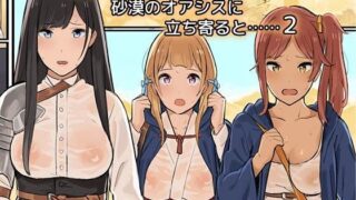 d 089029pl 320x180 - 女冒険者たちが砂漠のオアシスに立ち寄ると……2【色点屋】