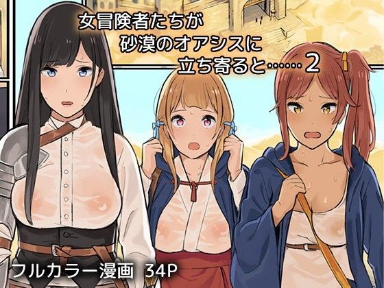 d 089029pl - 女冒険者たちが砂漠のオアシスに立ち寄ると……2【色点屋】