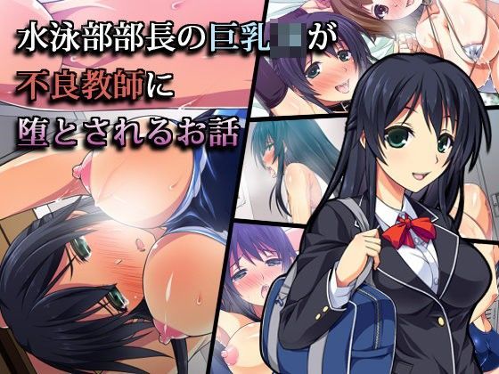 d 089155pl - 水泳部部長の巨乳JKが不良教師に堕とされるお話【ズガイコツマルダシ】