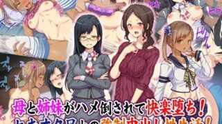 d 089168pl 320x180 - 【淫モラル家族】母と姉妹がハメ倒されて快楽堕ち！ヒキオタ兄との強●中出し性生活！【Tiramisu】