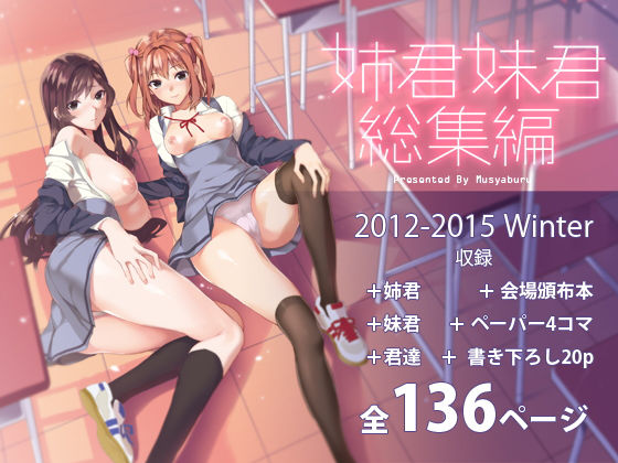 d 089451pl - 姉君妹君総集編【武者サブ【むしゃぶる】】