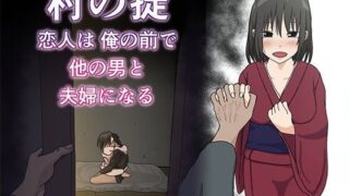 d 089805pl 320x180 - 村の掟 恋人は俺の前で他の男と夫婦になる【Iris art】