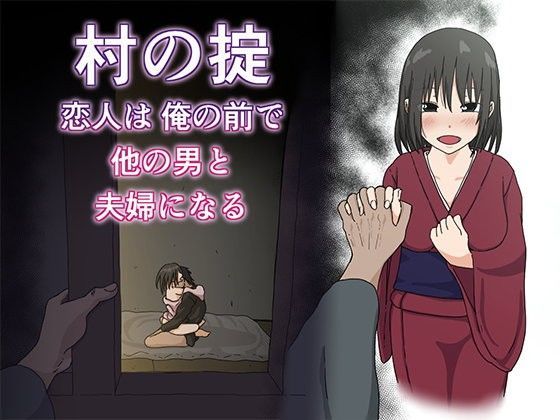 d 089805pl - 村の掟 恋人は俺の前で他の男と夫婦になる【Iris art】