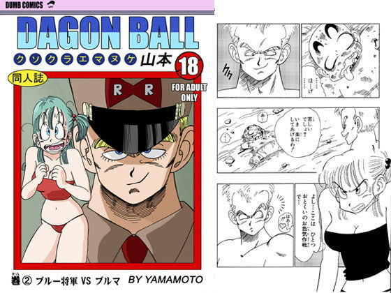 d 089984pl - ブルマ VS ブルー将軍 ！ ！ ！【YamamotoDoujinshi】