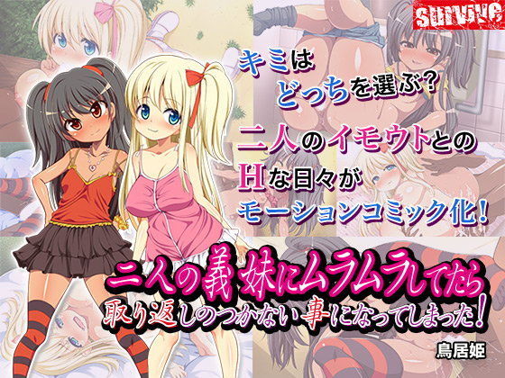 d 090208pl - 二人の義妹にムラムラしてたら取り返しのつかない事になってしまった！（モーションコミック版）【survive】