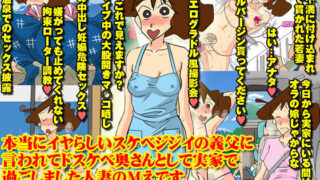 d 090524pl 320x180 - 本当にイヤらしいスケベジジイの義父に言われて ドスケベ奥さんとして実家で過ごしました人妻のMえです【霜降亭】