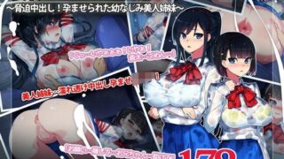 d 090680pl 320x180 - 寝取ラレ ヌレレ○プ。〜脅迫中出し！孕ませられた幼なじみ美人姉妹〜【TREETOP Helper】