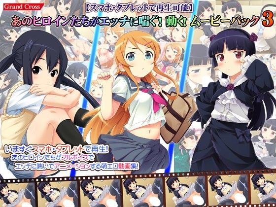 d 090763pl - 【スマホ・タブレットで再生可能】あのヒロインたちがエッチに喘ぐ！動く！ムービーパック3【GRANDCROSS】