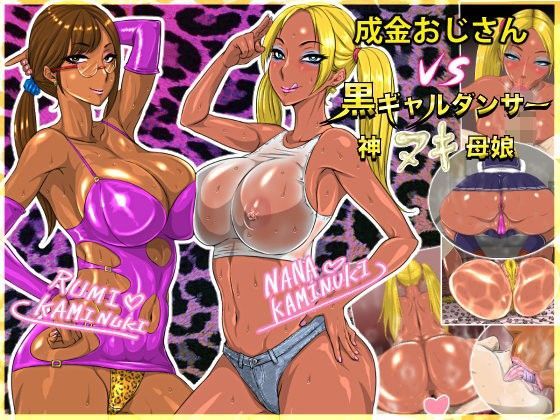 d 091036pl - 成金おじさんVS黒ギャルダンサー神ヌキ母娘【NB定食】