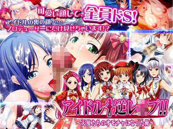 d 091759pl - アイドル☆逆レ○プ！！〜天使たちのオモチャになった俺〜【ディーゼルマイン】