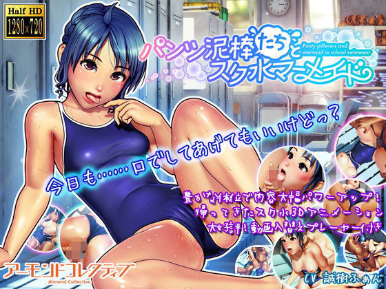 d 092341pl - パンツ泥棒たちとスク水マーメイド【アーモンドコレクティブ】