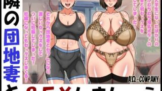 d 092757pl 320x180 - 隣の団地妻とSEXしましょう【AΩ-COMPANY】