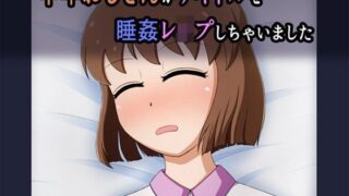d 093416pl 320x180 - 中年おじさんがアイドルを睡姦レ●プしちゃいました【無限妄想】