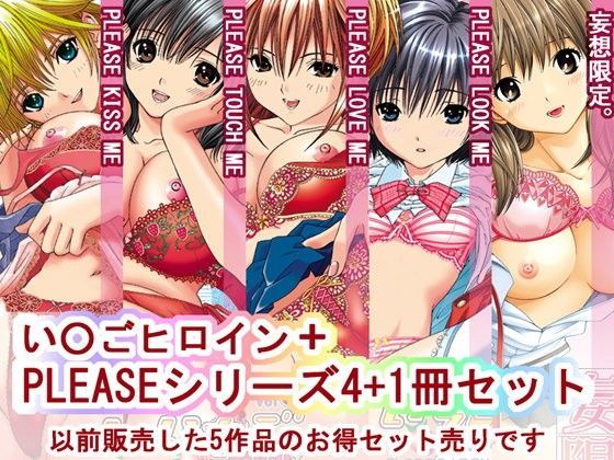 d 093742pl - い○ごヒロインシリーズ＋1冊 計5冊セット【〆切3分前】