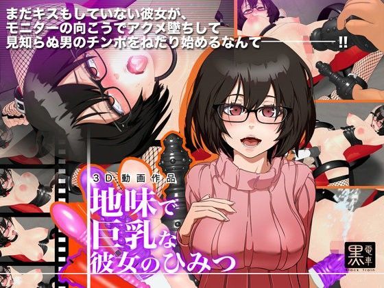 d 094272pl - 地味で巨乳な彼女の秘密【黒電車】
