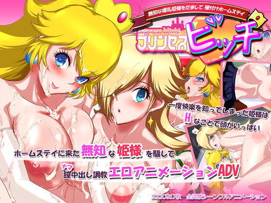 d 094307pl - プリンセスビッチ！〜無知な爆乳姫様をだまして種付けホームステイ〜【soft empousa】