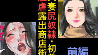 d 094322pl 320x180 - 人妻尻奴●・初美 肛虐露出商店街 前編【納屋】