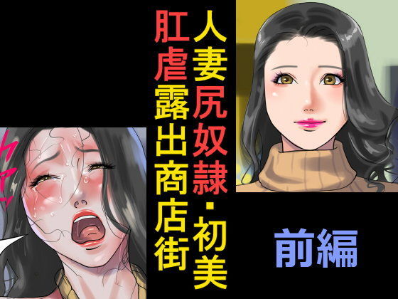 d 094322pl - 人妻尻奴●・初美 肛虐露出商店街 前編【納屋】