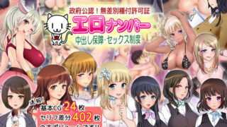 d 094395pl 320x180 - 政府公認！無差別種付許可証「エロナンバー」【38.5℃】