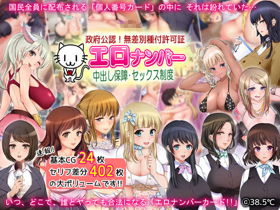 d 094395pl - 政府公認！無差別種付許可証「エロナンバー」【38.5℃】