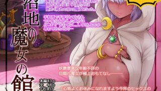 d 094605pl 320x180 - 沼地の魔女の館【nounanka】