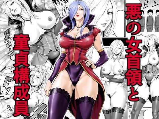 d 094720pl - 悪の女首領と童貞構成員【DT工房】