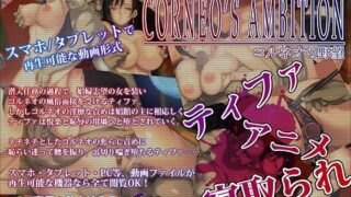 d 094816pl 320x180 - コルネオの野望・動画版【SPOON】