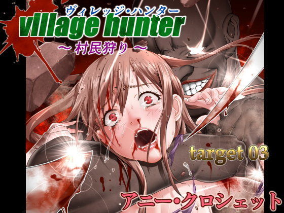 d 095082pl - ヴィレッジ・ハンター 〜村民狩り〜 TARGET03 アニー・クロシェット【第7傭兵師団】