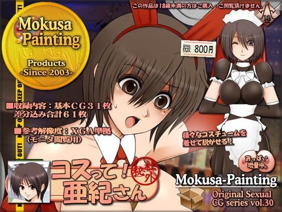 d 095294pl - コスって！亜紀さん【Mokusa】
