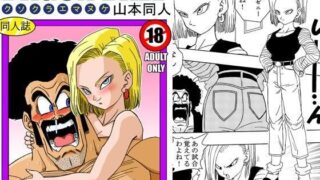 d 095364pl 320x180 - 18号とミスター・サ○ン！！性的戦闘！【YamamotoDoujinshi】