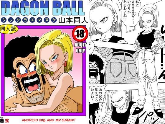 d 095364pl - 18号とミスター・サ○ン！！性的戦闘！【YamamotoDoujinshi】