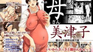 d 095402pl 320x180 - お母さん美津子 義父との禁断出産介護【SAYA PRODUCTS】